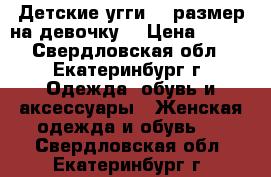 Детские угги 31 размер на девочку  › Цена ­ 350 - Свердловская обл., Екатеринбург г. Одежда, обувь и аксессуары » Женская одежда и обувь   . Свердловская обл.,Екатеринбург г.